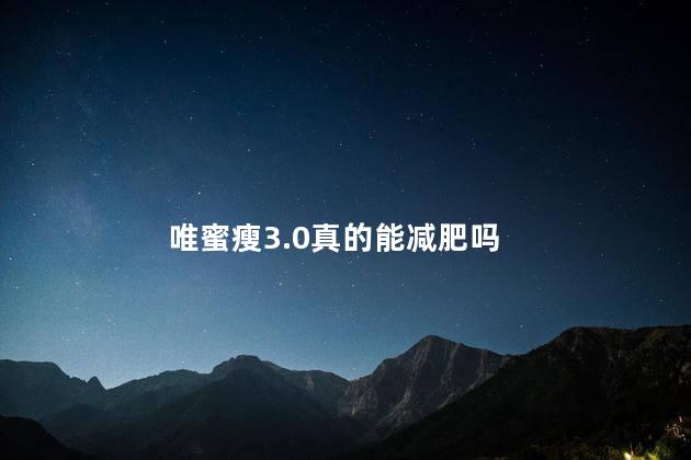 唯蜜瘦3.0真的能减肥吗 唯蜜瘦3.0真的能减肥吗