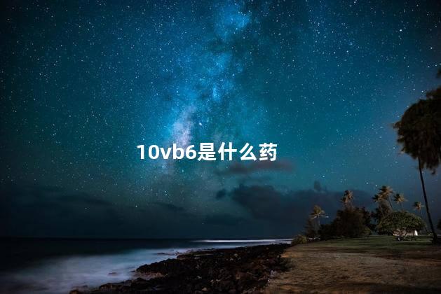 10vb6是什么药 10vb6是什么药