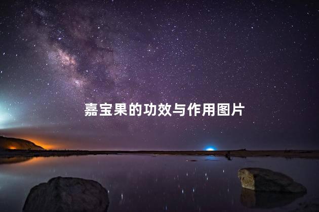 嘉宝果的功效与作用图片 嘉宝果的功效与作用图片