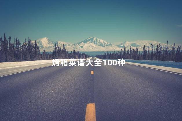 烤箱菜谱大全100种 烤箱菜谱大全100种
