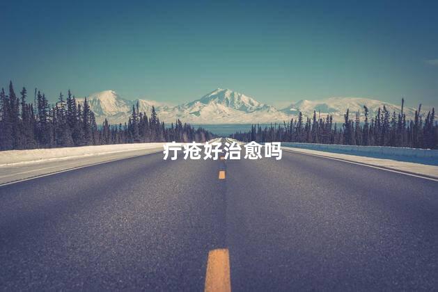 疔疮好治愈吗 疔疮好治愈吗