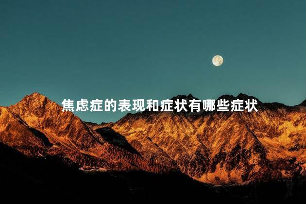 焦虑症的表现和症状有哪些症状