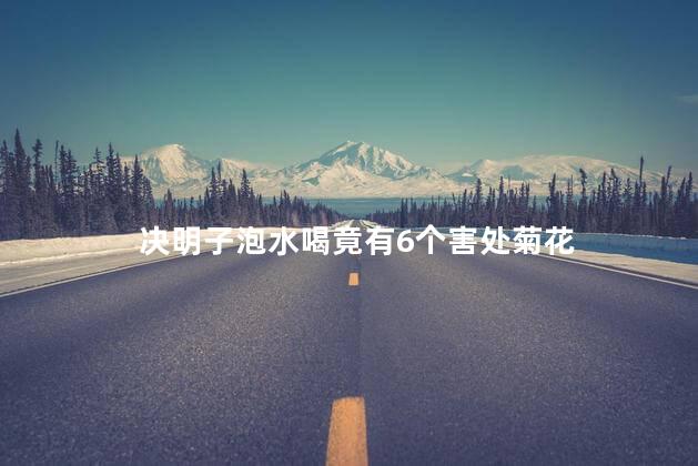 决明子泡水喝竟有6个害处菊花