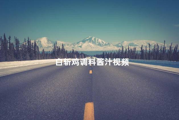 白斩鸡调料酱汁视频 白斩鸡调料酱汁视频
