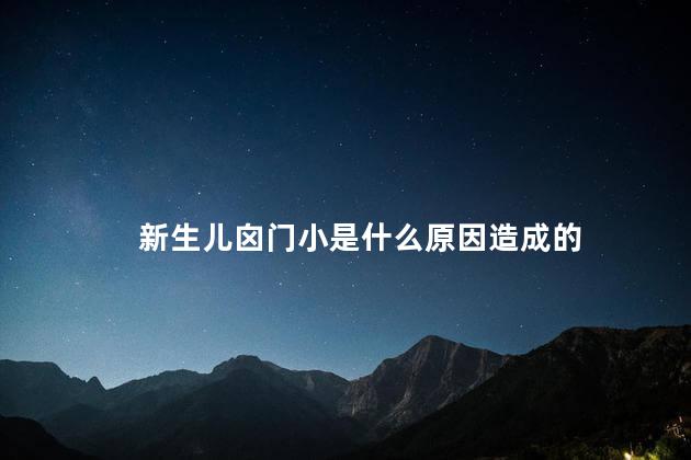 新生儿囟门小是什么原因造成的