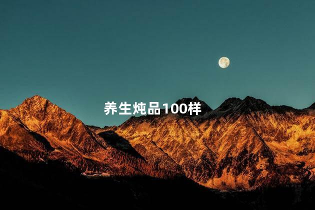 养生炖品100样 养生炖品100样