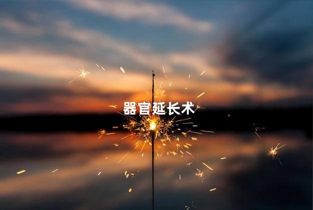 器官延长术