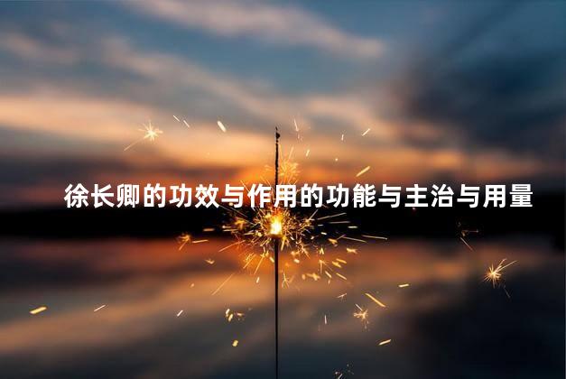 徐长卿的功效与作用的功能与主治与用量