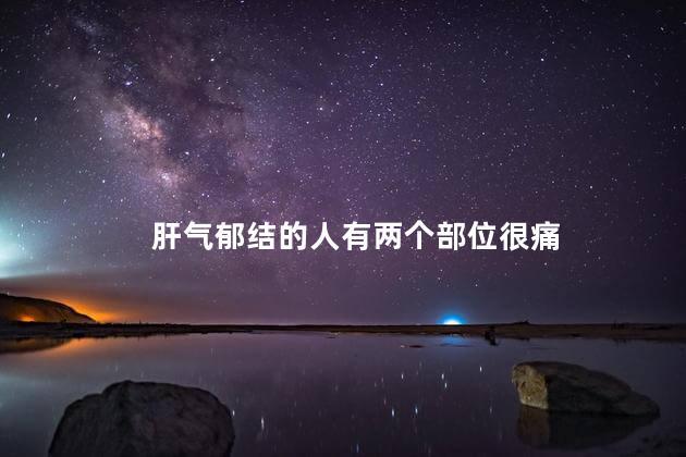 肝气郁结的人有两个部位很痛