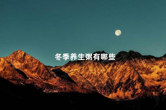冬季养生粥有哪些