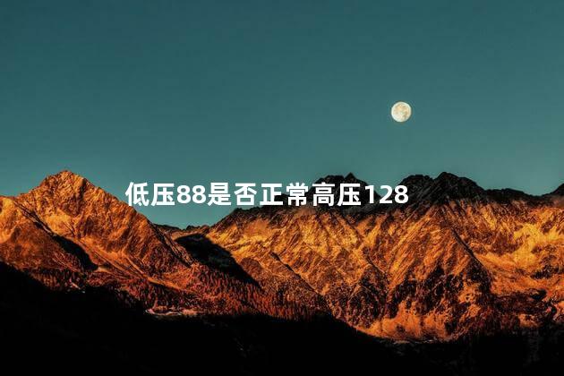 低压88是否正常高压128