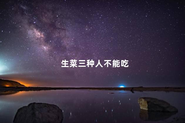 生菜三种人不能吃 生菜三种人不能吃