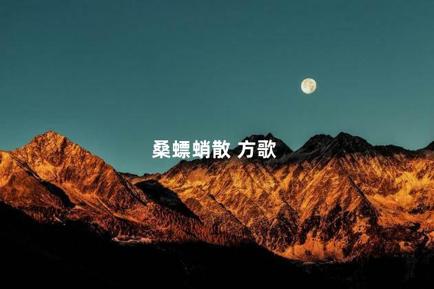桑螵蛸散 方歌 桑螵蛸散 方歌