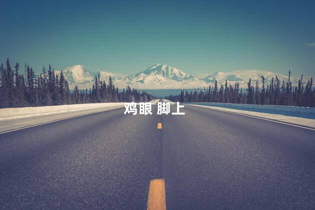 鸡眼 脚上