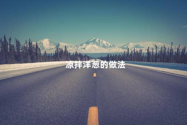 凉拌洋葱的做法 凉拌洋葱的做法
