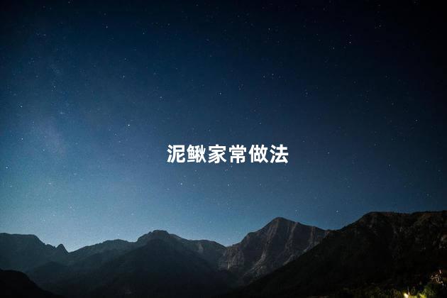泥鳅家常做法 泥鳅家常做法