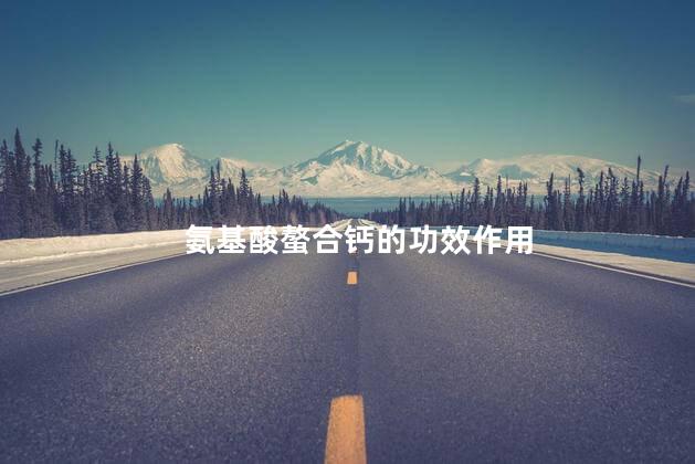 氨基酸螯合钙的功效作用