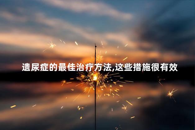 遗尿症的最佳治疗方法,这些措施很有效吗