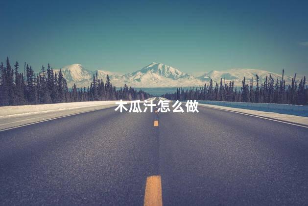 木瓜汁怎么做 木瓜汁怎么做