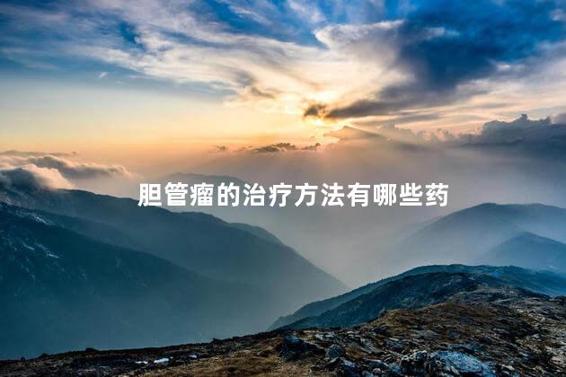 胆管瘤的治疗方法有哪些药 胆管瘤的治疗方法有哪些药