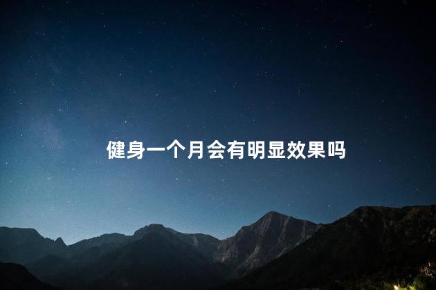 健身一个月会有明显效果吗