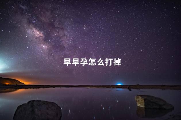 早早孕怎么打掉