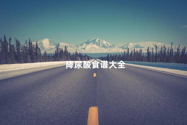 降尿酸食谱大全 降尿酸食谱大全
