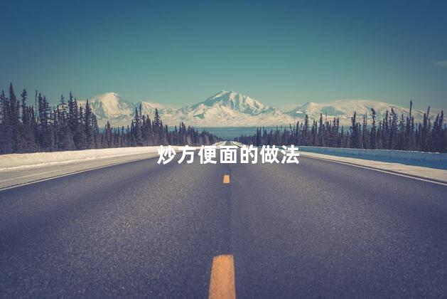 炒方便面的做法 炒方便面的做法