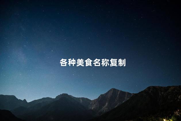 各种美食名称复制