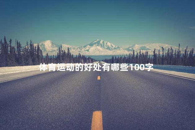 体育运动的好处有哪些100字