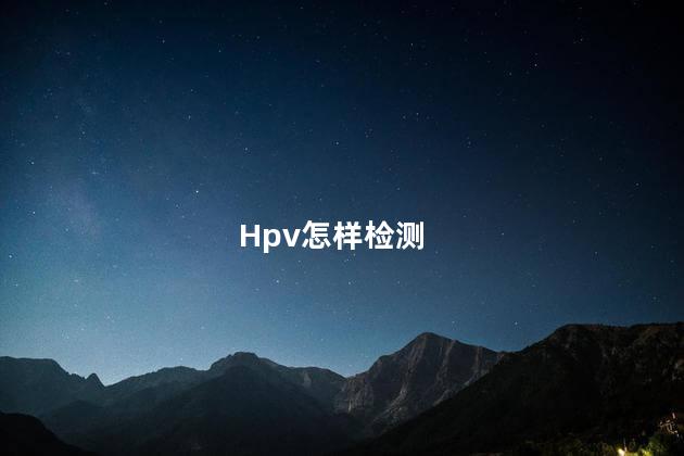 Hpv怎样检测
