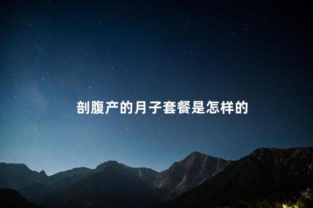 剖腹产的月子套餐是怎样的