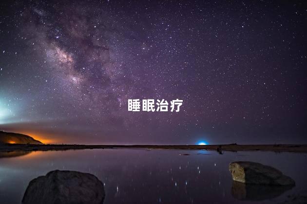 睡眠治疗 睡眠治疗