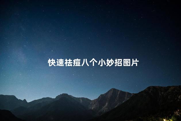 快速祛痘八个小妙招图片 快速祛痘八个小妙招图片