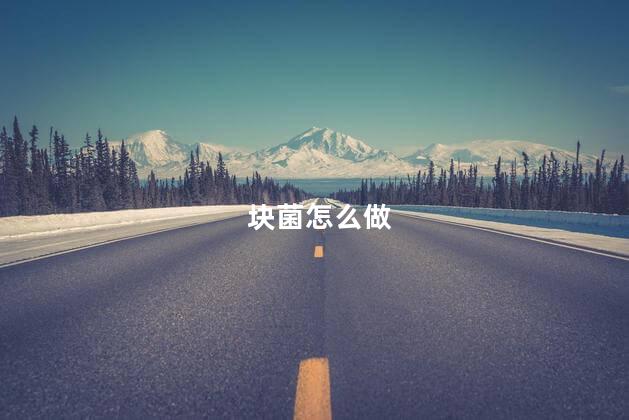 块菌怎么做