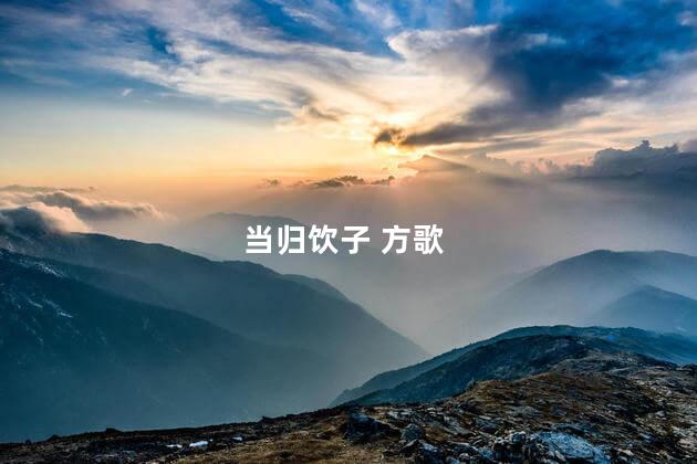 当归饮子 方歌 当归饮子 方歌