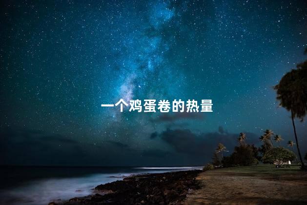 一个鸡蛋卷的热量