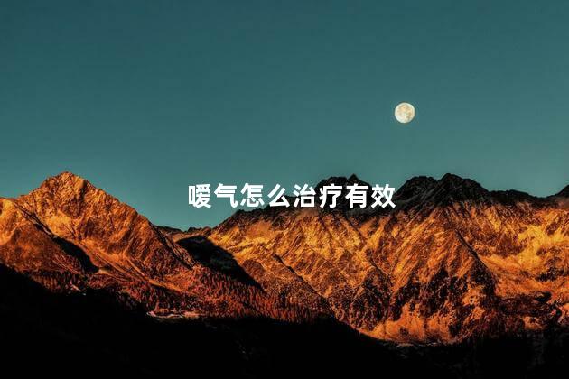 嗳气怎么治疗有效 嗳气怎么治疗有效