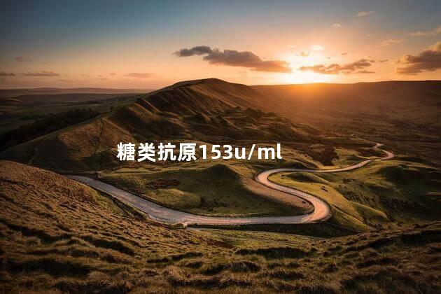 糖类抗原153u/ml 糖类抗原153u/ml