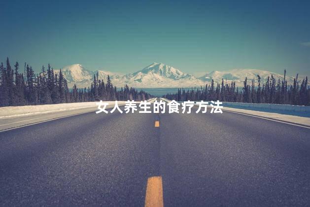 女人养生的食疗方法 女人养生的食疗方法