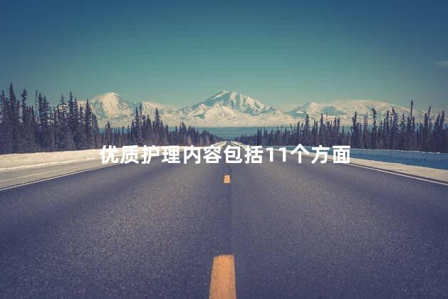 优质护理内容包括11个方面 优质护理内容包括11个方面