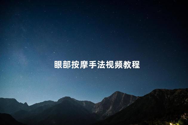 眼部按摩手法视频教程