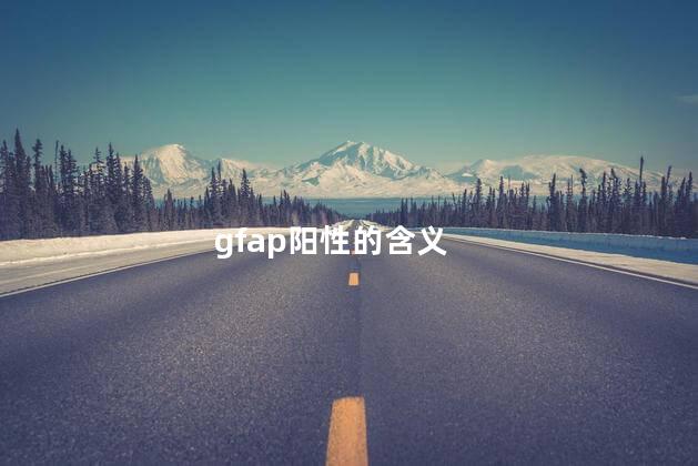 gfap阳性的含义