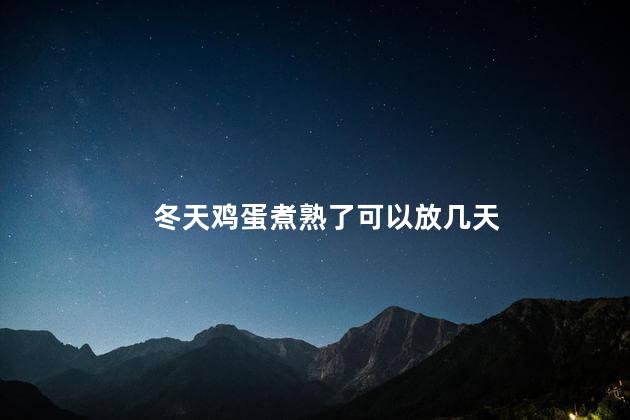 冬天鸡蛋煮熟了可以放几天