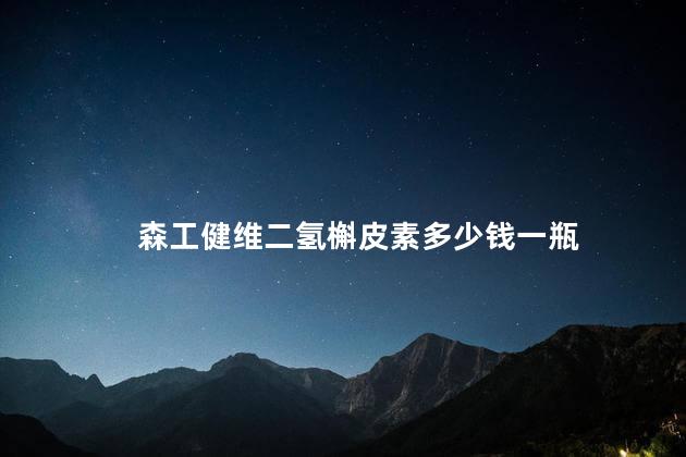 森工健维二氢槲皮素多少钱一瓶