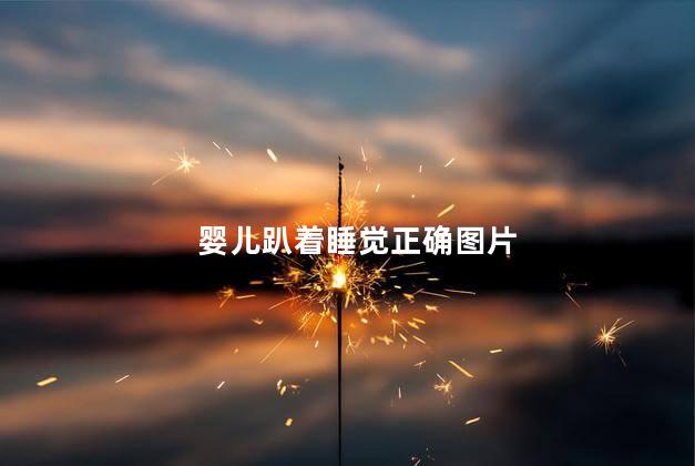 婴儿趴着睡觉正确图片