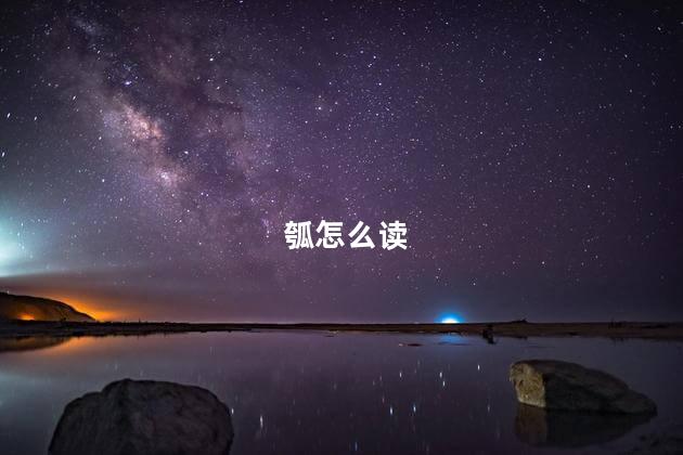 瓠怎么读 瓠怎么读