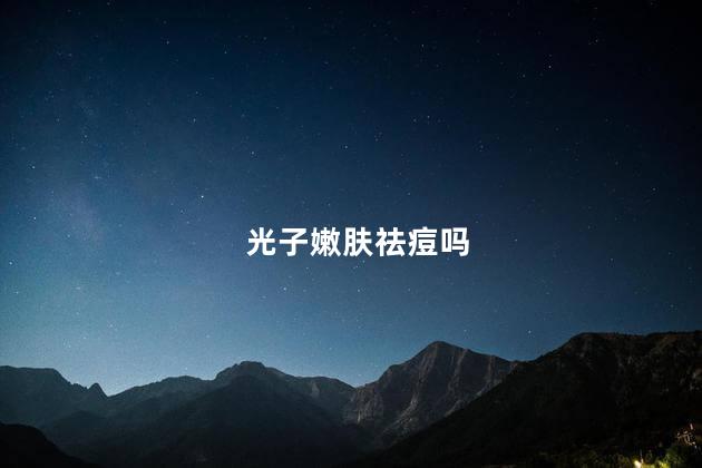 光子嫩肤祛痘吗 光子嫩肤祛痘吗
