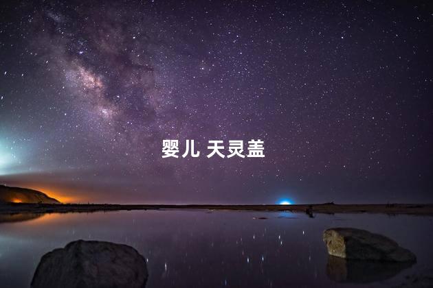 婴儿 天灵盖 婴儿 天灵盖