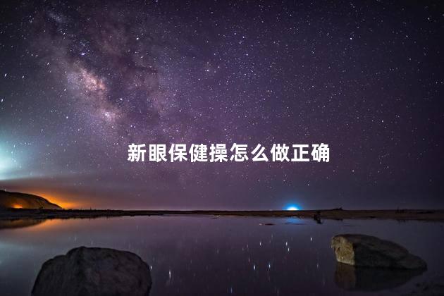 新眼保健操怎么做正确